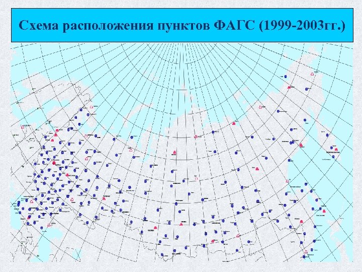 Схема расположения пунктов ФАГС (1999 -2003 гг. ) 