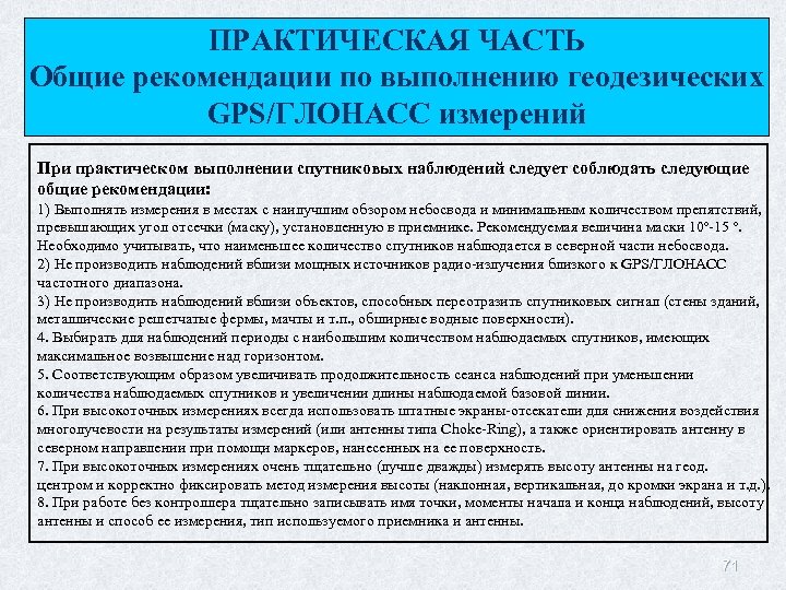 ПРАКТИЧЕСКАЯ ЧАСТЬ Общие рекомендации по выполнению геодезических GPS/ГЛОНАСС измерений При практическом выполнении спутниковых наблюдений