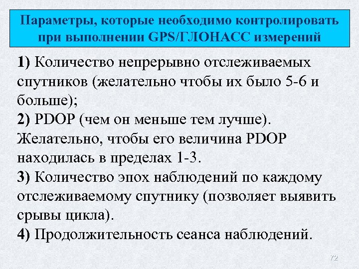 Параметры, которые необходимо контролировать при выполнении GPS/ГЛОНАСС измерений 1) Количество непрерывно отслеживаемых спутников (желательно