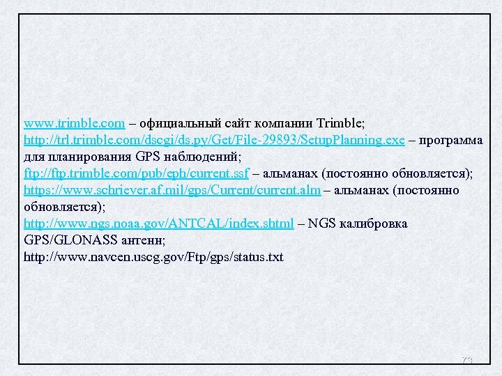 www. trimble. com – официальный сайт компании Trimble; http: //trl. trimble. com/dscgi/ds. py/Get/File-29893/Setup. Planning.