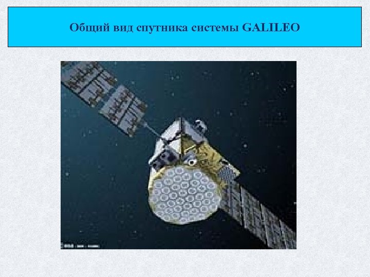 Общий вид спутника системы GALILEO 