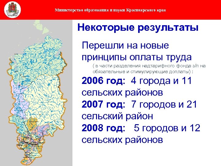 Министерство образования и науки Красноярского края Некоторые результаты Перешли на новые принципы оплаты труда