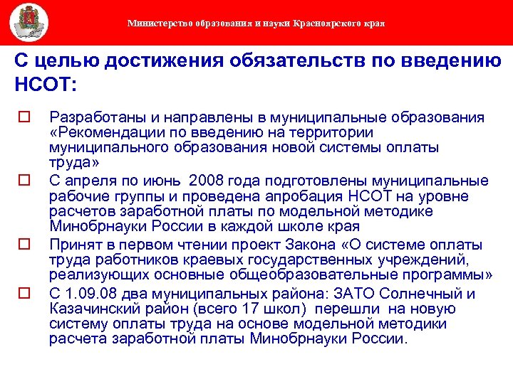 Министерство образования и науки Красноярского края С целью достижения обязательств по введению НСОТ: o