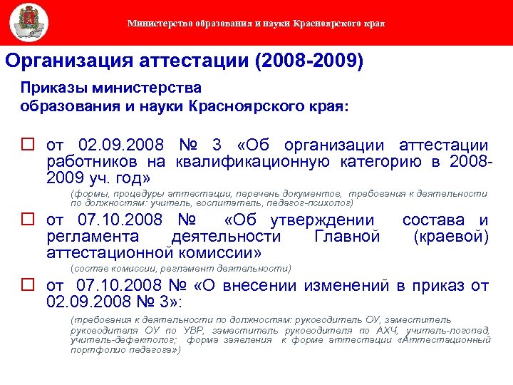Министерство образования и науки Красноярского края Организация аттестации (2008 -2009) Приказы министерства образования и