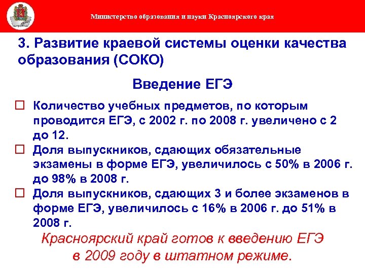 Министерство образования и науки Красноярского края 3. Развитие краевой системы оценки качества образования (СОКО)