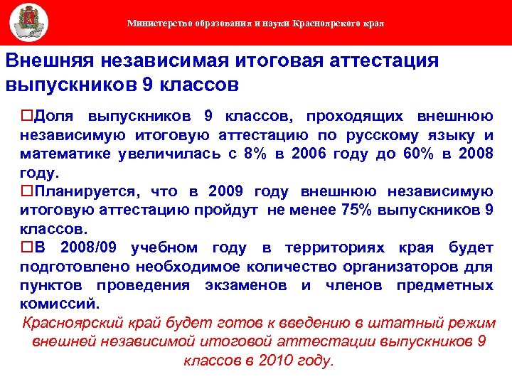 Министерство образования и науки Красноярского края Внешняя независимая итоговая аттестация выпускников 9 классов o.