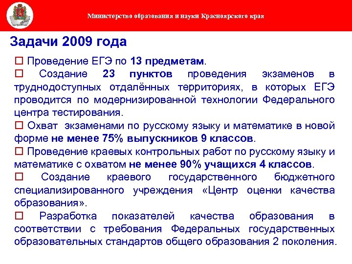 Министерство образования и науки Красноярского края Задачи 2009 года o Проведение ЕГЭ по 13