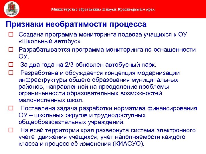 Министерство образования и науки Красноярского края Признаки необратимости процесса o Создана программа мониторинга подвоза