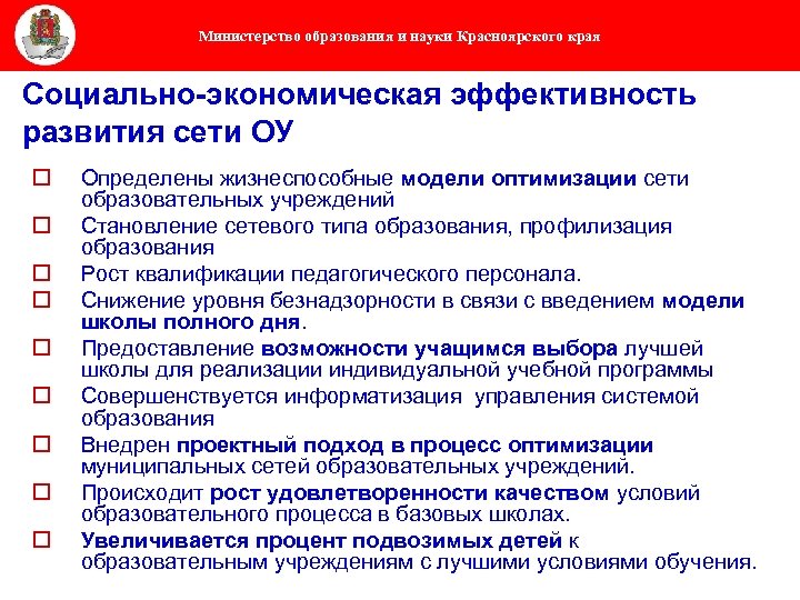 Министерство образования и науки Красноярского края Социально-экономическая эффективность развития сети ОУ o o o