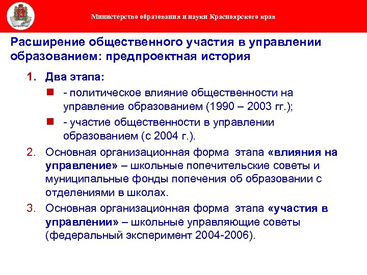 Министерство образования и науки Красноярского края Расширение общественного участия в управлении образованием: предпроектная история