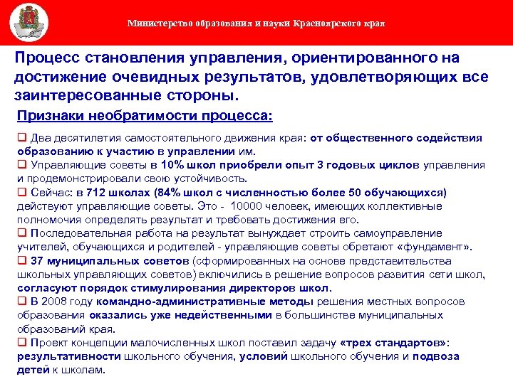 Министерство образования и науки Красноярского края Процесс становления управления, ориентированного на достижение очевидных результатов,