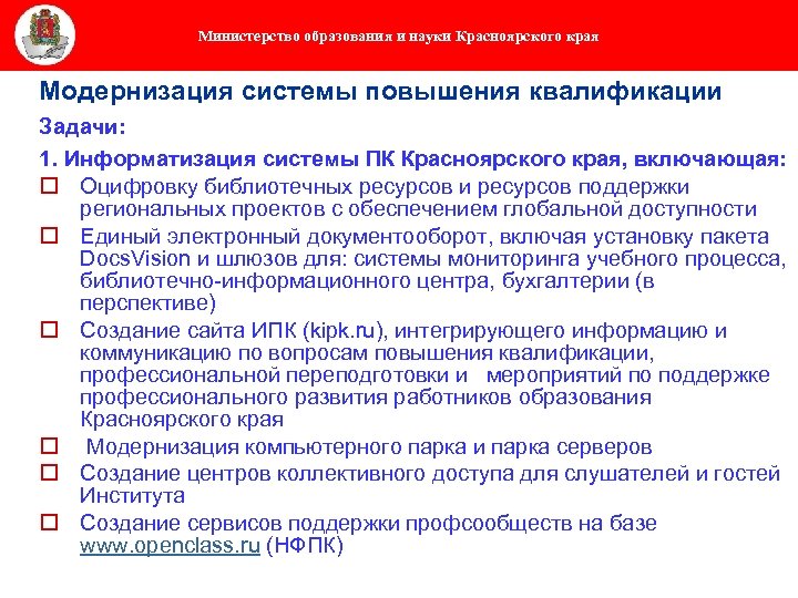 Министерство образования и науки Красноярского края Модернизация системы повышения квалификации Задачи: 1. Информатизация системы