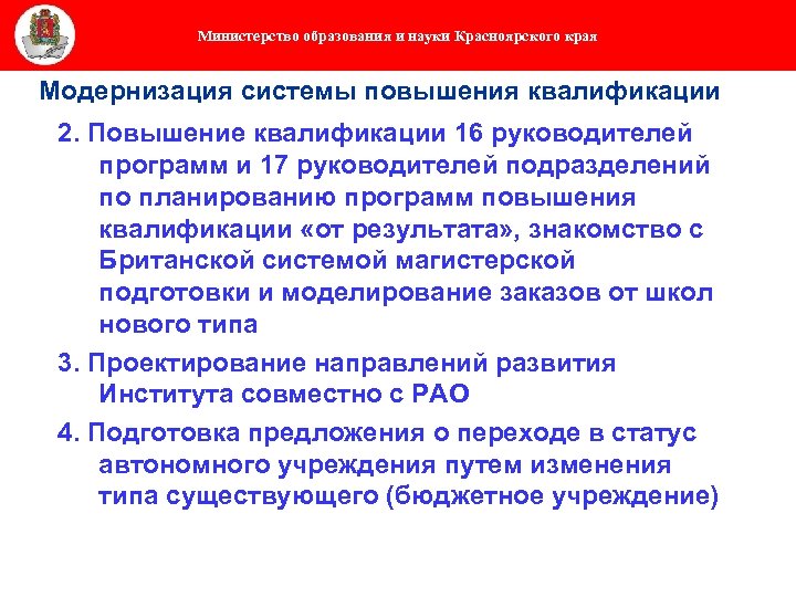 Министерство образования и науки Красноярского края Модернизация системы повышения квалификации 2. Повышение квалификации 16