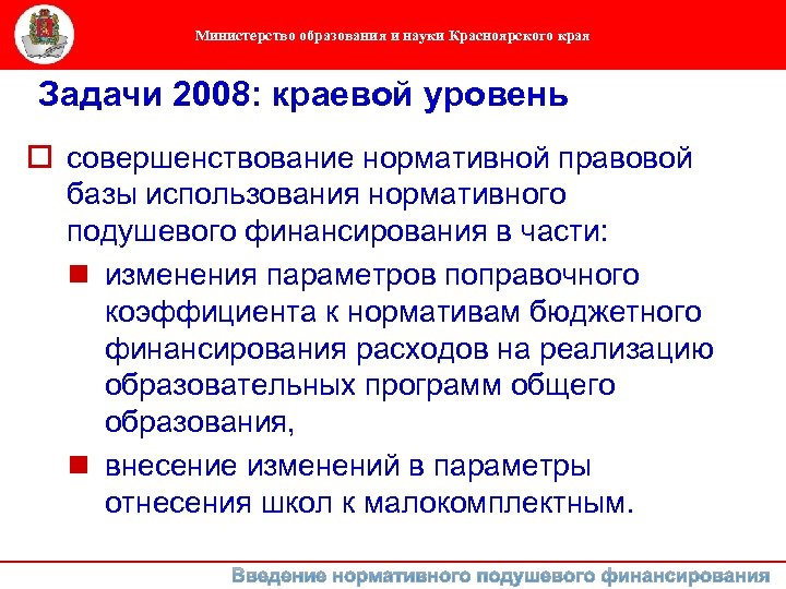 Министерство образования и науки Красноярского края Задачи 2008: краевой уровень o совершенствование нормативной правовой