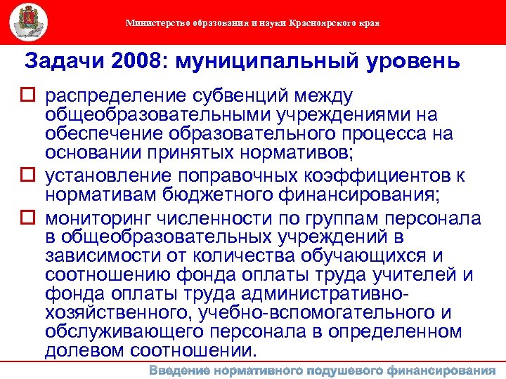 Министерство образования и науки Красноярского края Задачи 2008: муниципальный уровень o распределение субвенций между