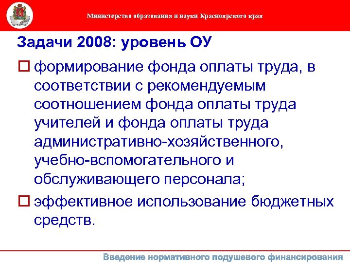 Министерство образования и науки Красноярского края Задачи 2008: уровень ОУ o формирование фонда оплаты