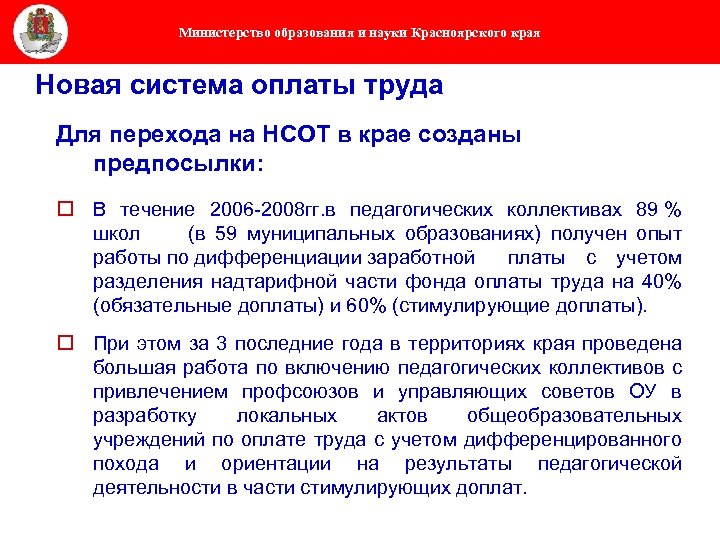 Министерство образования и науки Красноярского края Новая система оплаты труда Для перехода на НСОТ