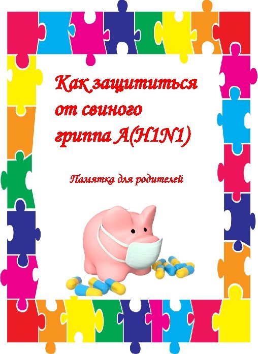 Как защититься от свиного гриппа A(H 1 N 1) Памятка для родителей 