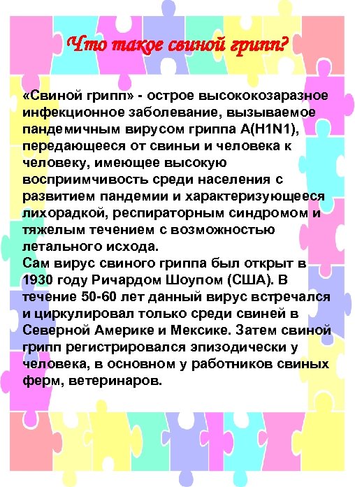 Что такое свиной грипп? «Свиной грипп» - острое высококозаразное инфекционное заболевание, вызываемое пандемичным вирусом