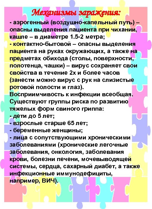 Механизмы заражения: - аэрогенный (воздушно-капельный путь) – опасны выделения пациента при чихании, кашле –