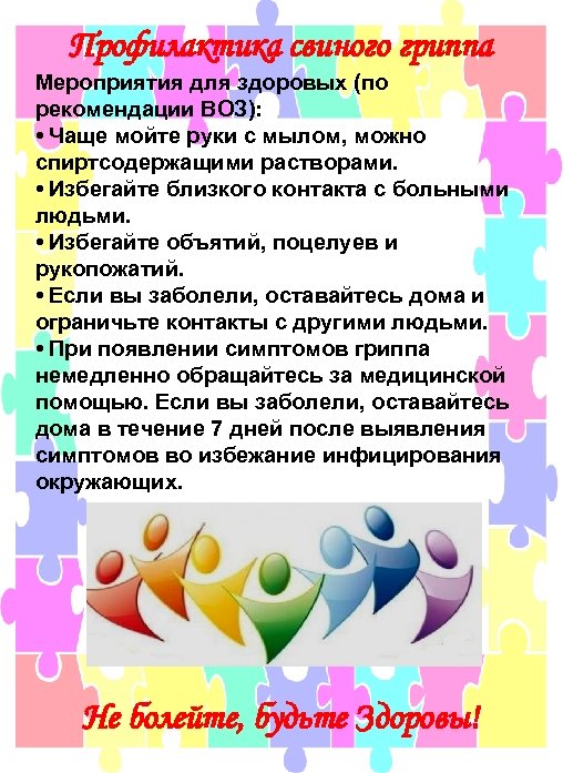 Профилактика свиного гриппа Мероприятия для здоровых (по рекомендации ВОЗ): • Чаще мойте руки с