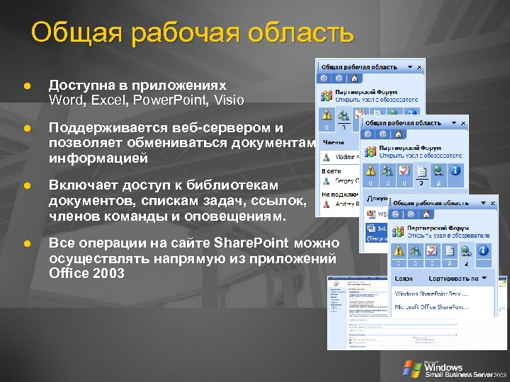 Общая рабочая область l Доступна в приложениях Word, Excel, Power. Point, Visio l Поддерживается