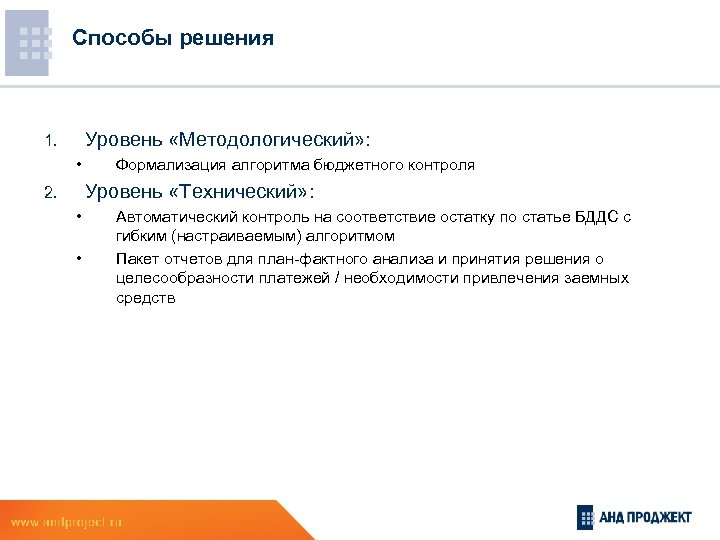 Способы решения Уровень «Методологический» : 1. • Формализация алгоритма бюджетного контроля Уровень «Технический» :
