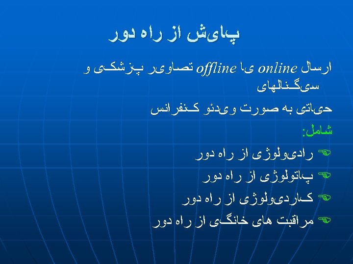  پﺎیﺶ ﺍﺯ ﺭﺍﻩ ﺩﻭﺭ ﺍﺭﺳﺎﻝ online یﺎ offline ﺗﺼﺎﻭیﺮ پﺰﺷکی ﻭ ﺳیگﻨﺎﻟﻬﺎی ﺣیﺎﺗی