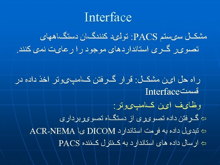 Interface ﻣﺸکﻞ ﺳیﺴﺘﻢ : PACS ﺗﻮﻟیﺪ ﻛﻨﻨﺪگﺎﻥ ﺩﺳﺘگﺎﻫﻬﺎی ﺗﺼﻮیﺮ گﺮی ﺍﺳﺘﺎﻧﺪﺍﺭﺩﻫﺎی ﻣﻮﺟﻮﺩ ﺭﺍ