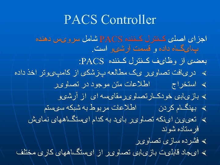  PACS Controller ﺍﺟﺰﺍی ﺍﺻﻠی کﻨﺘﺮﻝ کﻨﻨﺪﻩ PACS ﺷﺎﻣﻞ ﺳﺮﻭیﺲ ﺩﻫﻨﺪﻩ پﺎیگﺎﻩ ﺩﺍﺩﻩ ﻭ