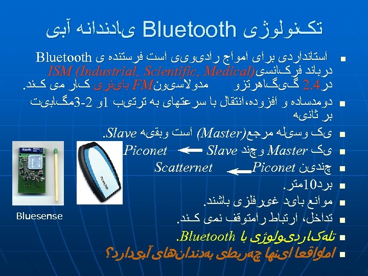  ﺗکﻨﻮﻟﻮژی Bluetooth یﺎﺩﻧﺪﺍﻧﻪ آﺒی n ﺍﺳﺘﺎﻧﺪﺍﺭﺩی ﺑﺮﺍی ﺍﻣﻮﺍﺝ ﺭﺍﺩیﻮیی ﺍﺳﺖ ﻓﺮﺳﺘﻨﺪﻩ ی Bluetooth