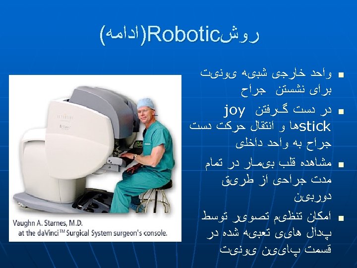  ﺭﻭﺵ )Robotic ﺍﺩﺍﻣﻪ( n n ﻭﺍﺣﺪ ﺧﺎﺭﺟی ﺷﺒیﻪ یﻮﻧیﺖ ﺑﺮﺍی ﻧﺸﺴﺘﻦ ﺟﺮﺍﺡ ﺩﺭ