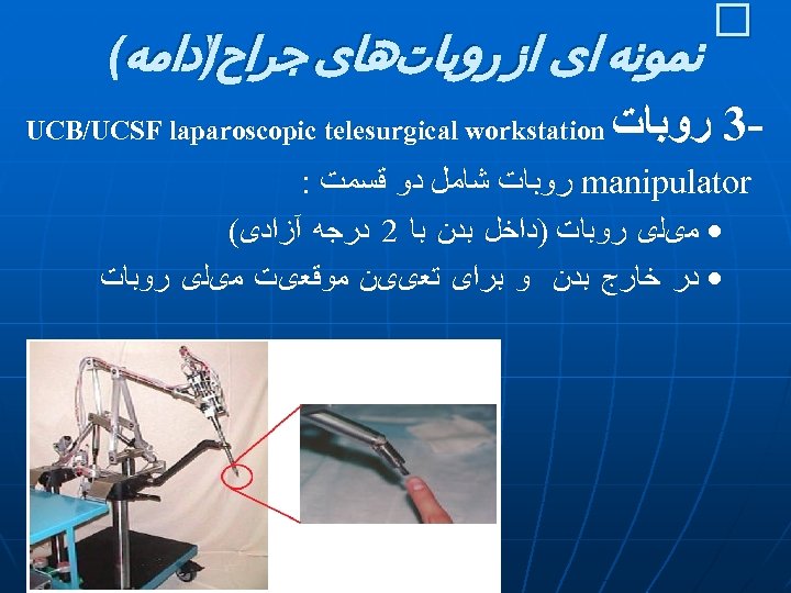 ﻧﻤﻮﻧﻪ ﺍی ﺍﺯ ﺭﻭﺑﺎﺕﻫﺎی ﺟﺮﺍﺡ ﺍﺩﺍﻣﻪ( ) 3 ﺭﻭﺑﺎﺕ UCB/UCSF laparoscopic telesurgical workstation