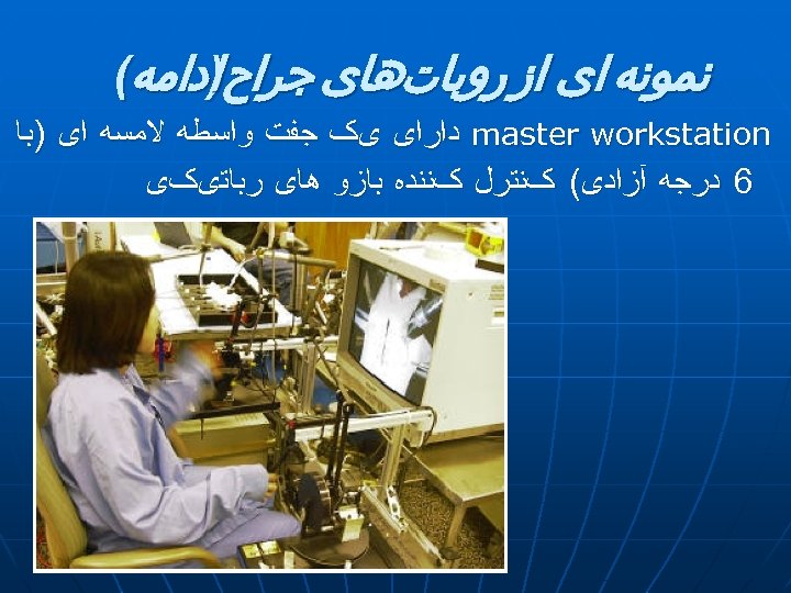 ﻧﻤﻮﻧﻪ ﺍی ﺍﺯ ﺭﻭﺑﺎﺕﻫﺎی ﺟﺮﺍﺡ ﺍﺩﺍﻣﻪ( ) master workstation ﺩﺍﺭﺍی یک ﺟﻔﺖ ﻭﺍﺳﻄﻪ