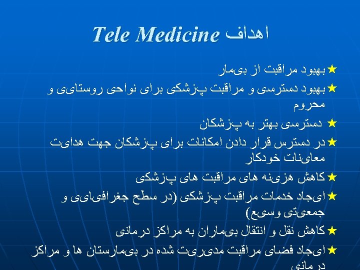  ﺍﻫﺪﺍﻑ Tele Medicine «ﺑﻬﺒﻮﺩ ﻣﺮﺍﻗﺒﺖ ﺍﺯ ﺑیﻤﺎﺭ «ﺑﻬﺒﻮﺩ ﺩﺳﺘﺮﺳی ﻭ ﻣﺮﺍﻗﺒﺖ پﺰﺷﻜی ﺑﺮﺍی