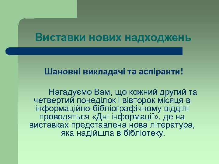 Виставки нових надходжень Шановні викладачі та аспіранти! Нагадуємо Вам, що кожний другий та четвертий