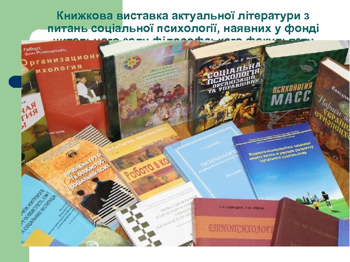 Книжкова виставка актуальної літератури з питань соціальної психології, наявних у фонді читального залу філософського