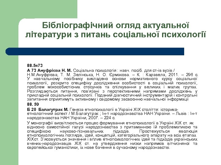 Бібліографічний огляд актуальної літератури з питань соціальної психології 88. 5 я 73 Ануфрієва Н.