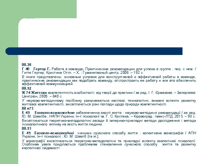 88. 36 Г 40 Гертер Г. Работа в команде. Практические рекомендации для успеха в
