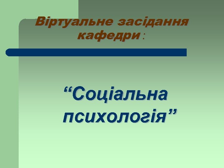 Віртуальне засідання кафедри : “Соціальна психологія” 