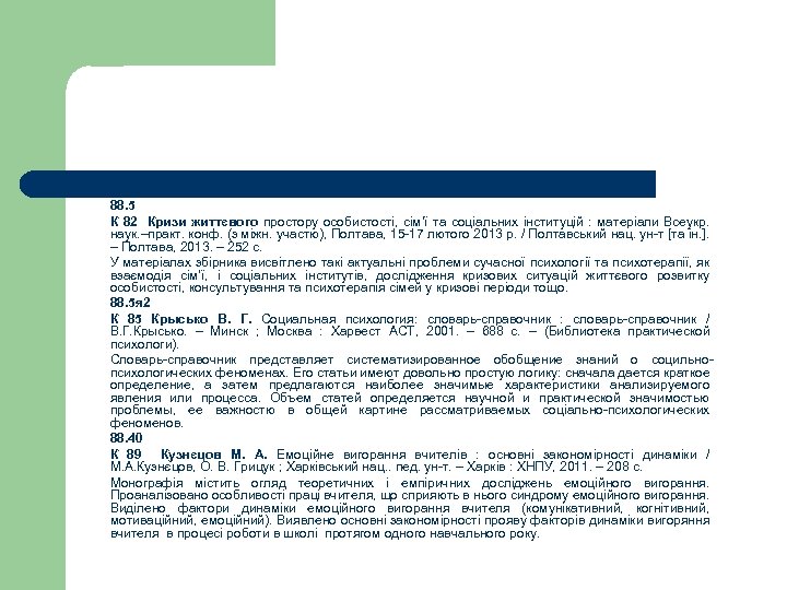 88. 5 К 82 Кризи життєвого простору особистості, сім’ї та соціальних інституцій : матеріали