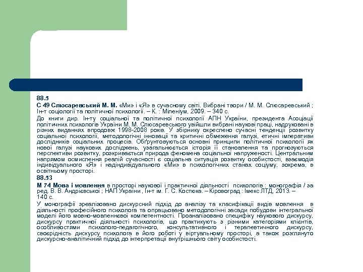 88. 5 С 49 Слюсаревський М. М. «Ми» і «Я» в сучасному світі. Вибрані