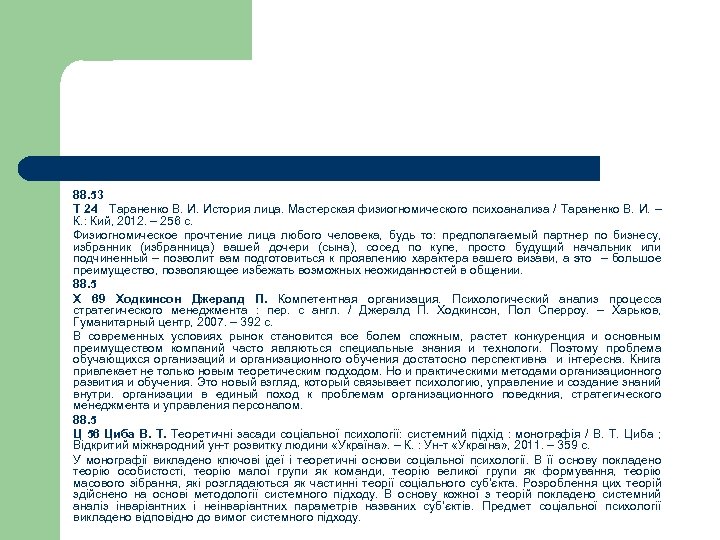 88. 53 Т 24 Тараненко В. И. История лица. Мастерская физиогномического психоанализа / Тараненко