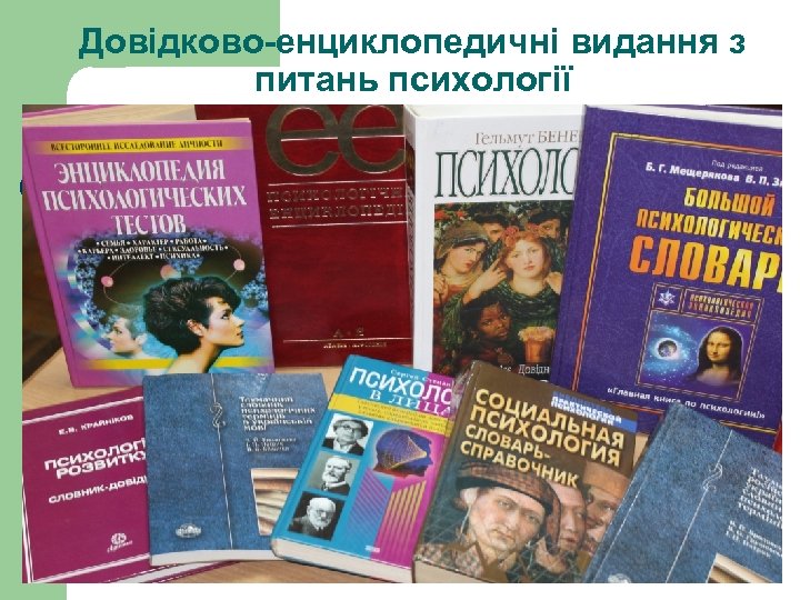 Довідково-енциклопедичні видання з питань психології 