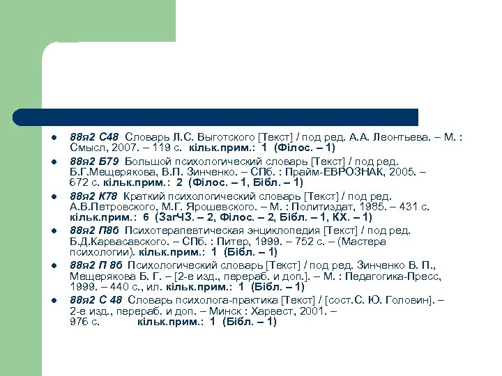 l l l 88 я 2 С 48 Словарь Л. С. Выготского [Текст] /