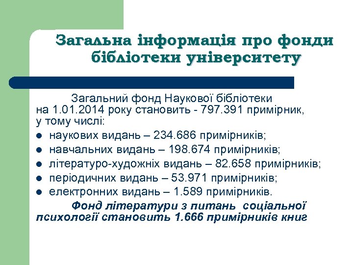 Загальна інформація про фонди бібліотеки університету Загальний фонд Наукової бібліотеки на 1. 01. 2014