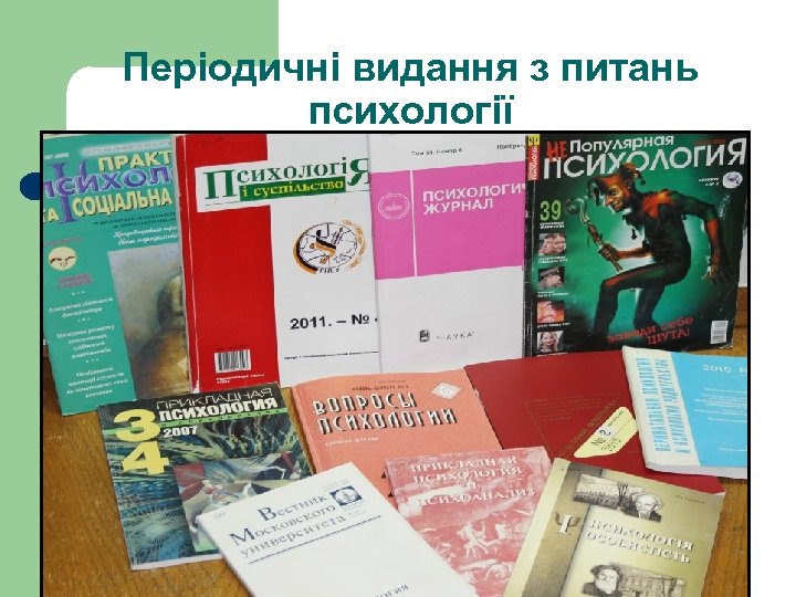 Періодичні видання з питань психології 