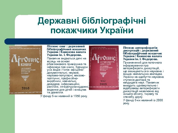 Державні бібліографічні покажчики України Літопис книг : державний бібліографічний покажчик України / Книжкова палата