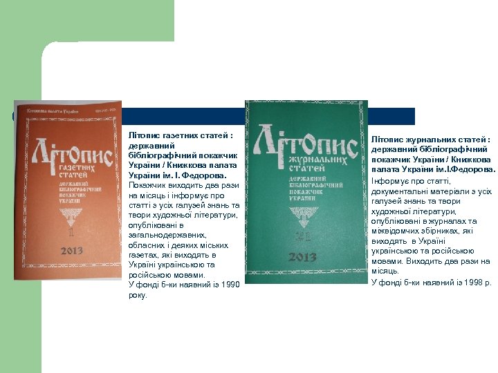 Літопис газетних статей : державний бібліографічний покажчик України / Книжкова палата України ім. І.