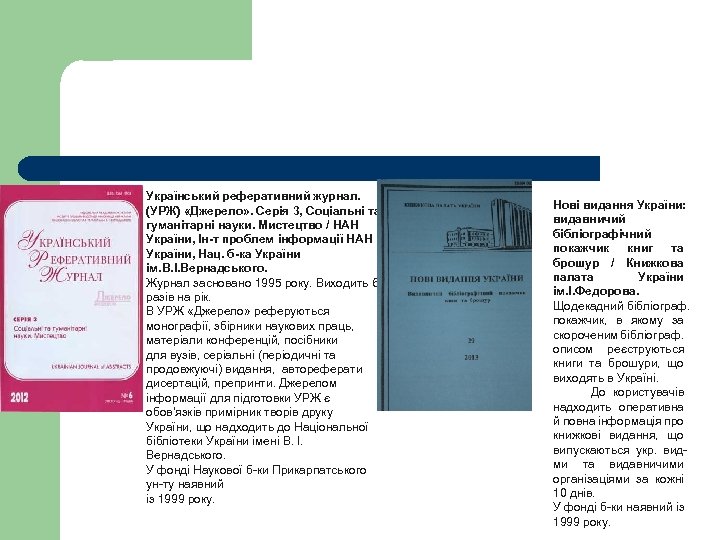  Український реферативний журнал. (УРЖ) «Джерело» . Серія 3, Соціальні та гуманітарні науки. Мистецтво